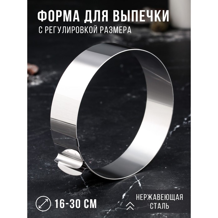 Форма для выпечки и выкладки с регулировкой размера &laquo;Круг&raquo;, h-5 см, d-16-30 см