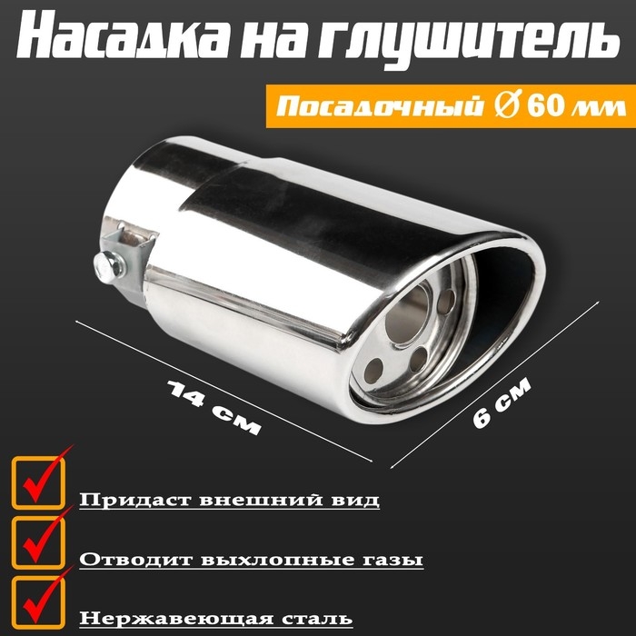 Насадка на глушитель 140×60 мм, посадочный 60 мм Насадка на глушитель 140×60 мм, посадочный 60 мм