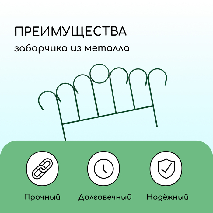Ограждение декоративное, 49 &times; 415 см, 5 секций, металл, зелёное, &laquo;Восход&raquo;