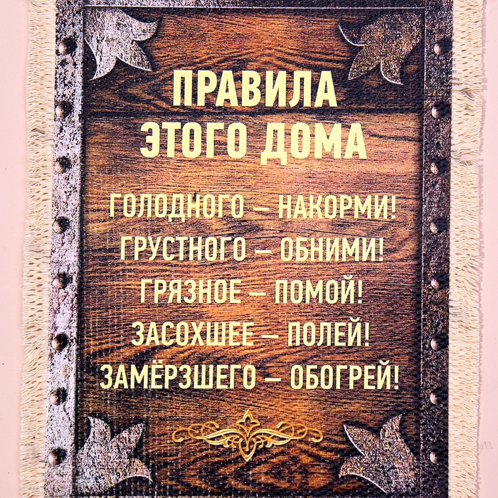 Сувенир свиток Сувенир свиток "Правила этого дома", А5