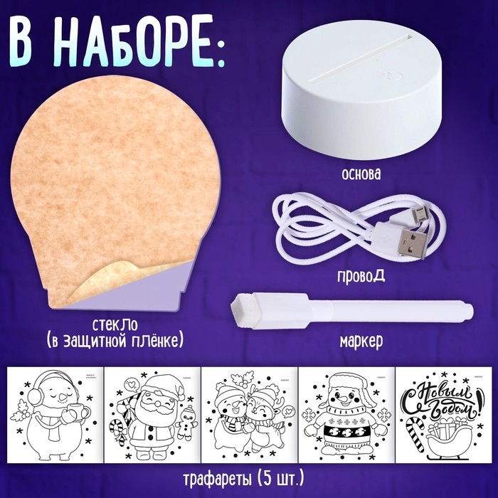 Набор для творчества &laquo;Новогодний ночник&raquo;, 5 трафаретов, с маркером