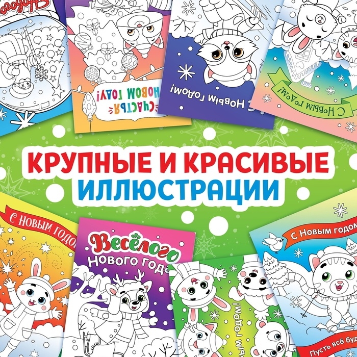 Новый год! Открытки &laquo;Раскрась праздник!&raquo;, 10 открыток