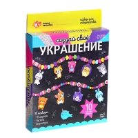 Набор для творчества &laquo;Создай своё украшение&raquo;, животные