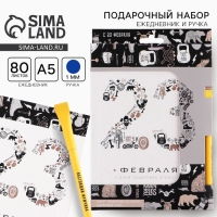 Подарочный набор «23 февраля»: ежедневник А5 80 листов и экоручка Подарочный набор «23 февраля»: ежедневник А5 80 листов и экоручка