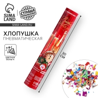 Новогодняя хлопушка пневматическая «Счастья в Новом Году», 30 см Новогодняя хлопушка пневматическая «Счастья в Новом Году», 30 см