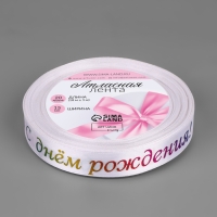 Лента атласная «С Днём рождения», 15 мм, 18 ± 1 м, цвет белый №001 Лента атласная «С Днём рождения», 15 мм, 18 ± 1 м, цвет белый №001