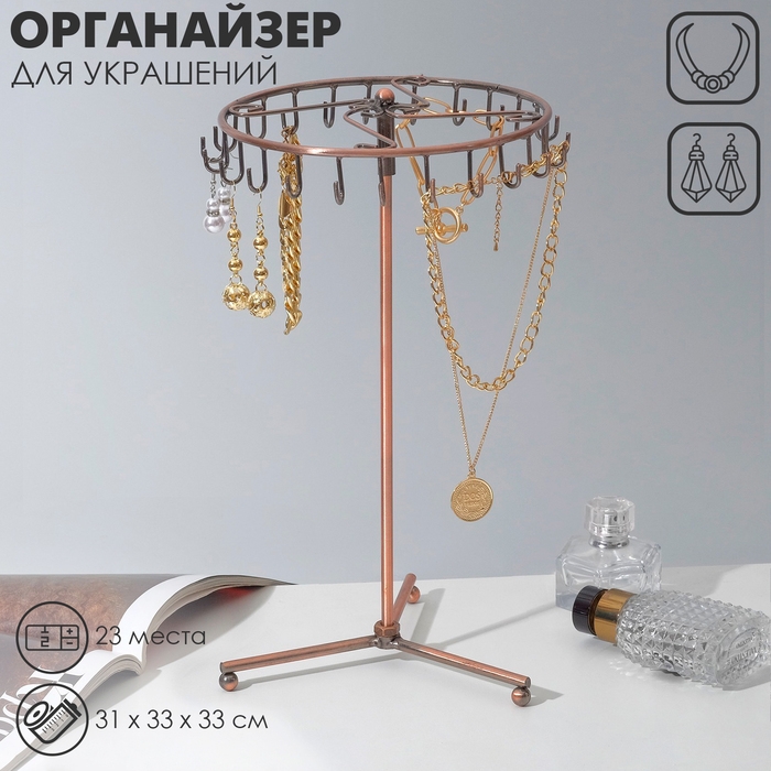 Подставка для украшений «Вешалка», 23 крючка, 31×33 см, цвет медный Подставка для украшений «Вешалка», 23 крючка, 31×33 см, цвет медный
