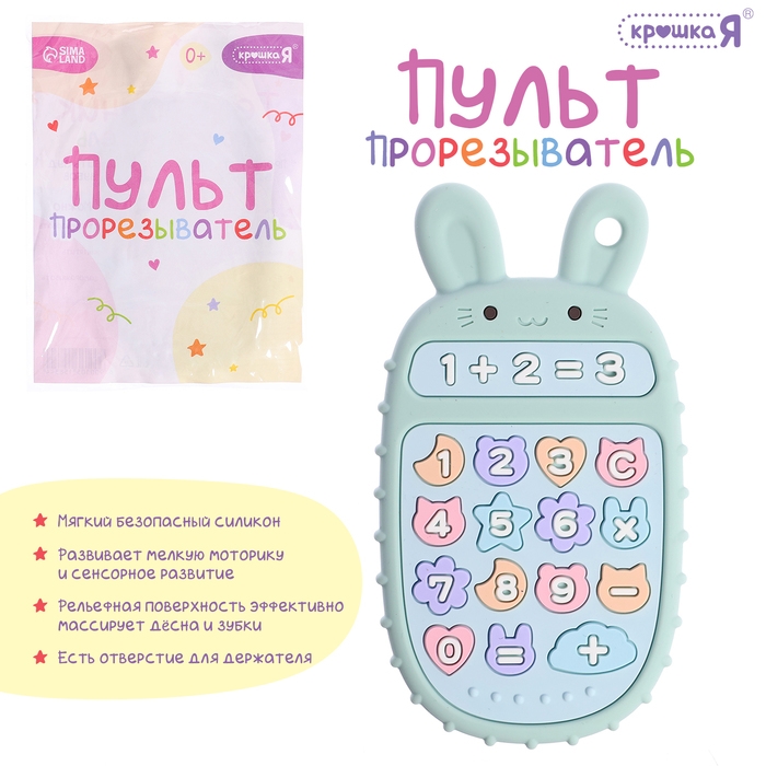 Пульт-прорезыватель для малышей «Зайчик», пищевой силикон Пульт-прорезыватель для малышей «Зайчик», пищевой силикон