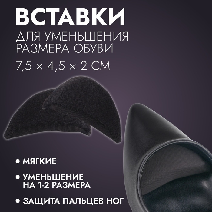 Вставки для уменьшения размера обуви, 7,5 &times; 4,5 см, пара, цвет чёрный