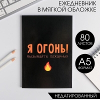 Ежедневник в мягкой обложке А5, 80 л &laquo;Я огонь! Вызывайте пожарных&raquo;
