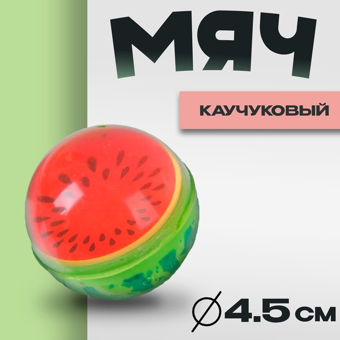Мяч каучуковый &laquo;Арбуз&raquo;, 4,5 см