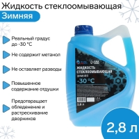 Жидкость стеклоомывающая зимняя Grand Caratt Diamond -30 С, 2,8 л Жидкость стеклоомывающая зимняя Grand Caratt Diamond -30 С, 2,8 л