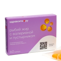 Рыбий жир Здрависити с масляным экстрактом валерианы и пустырника, 60 капсул по 370 мг Рыбий жир Здрависити с масляным экстрактом валерианы и пустырника, 60 капсул по 370 мг