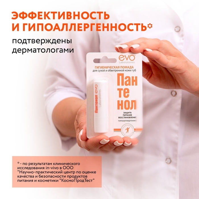 Губная помада гигиеническая EVO Губная помада гигиеническая EVO "Пантенол", 2,8 г