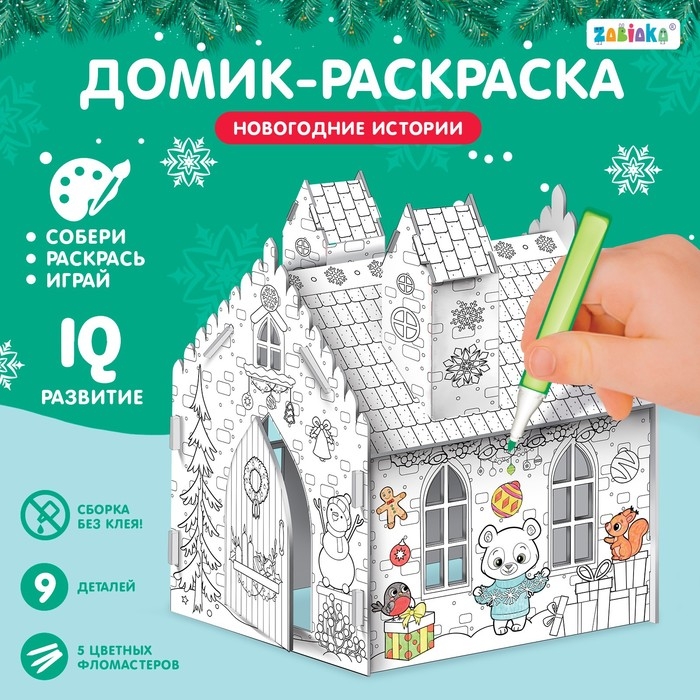 Домик-раскраска 3 в 1 &laquo;Новогодние истории&raquo;, 5 фломастеров, 9 деталей