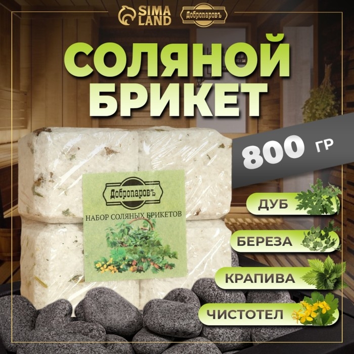 Соляной брикет набор 4 шт Соляной брикет набор 4 шт "Чистотел, крапива, береза, дуб" по 200 гр "Добропаровъ"