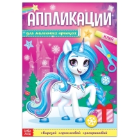 Аппликации с раскрасками новогодние «Для маленьких принцесс», 20 стр., формат А4 Аппликации с раскрасками новогодние «Для маленьких принцесс», 20 стр., формат А4
