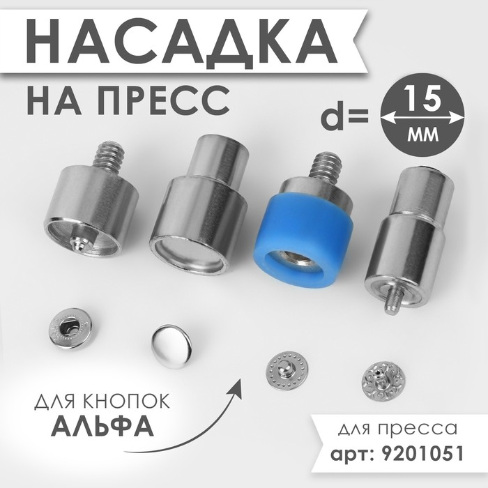 Насадка на пресс, для установки кнопок Альфа d = 15 мм Насадка на пресс, для установки кнопок Альфа d = 15 мм
