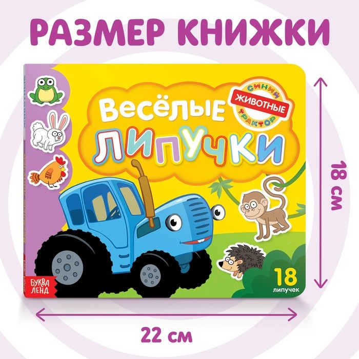 Картонная книга с липучками «Весёлые липучки. Животные», 12 стр., Синий трактор Картонная книга с липучками «Весёлые липучки. Животные», 12 стр., Синий трактор