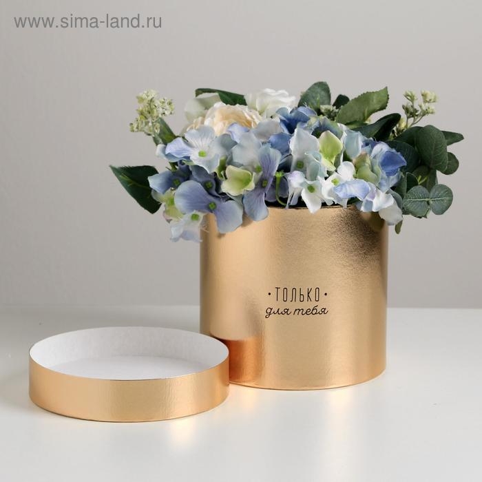 Коробка подарочная шляпная, упаковка, «Только для тебя», золотая, 15 х 15 см Коробка подарочная шляпная, упаковка, «Только для тебя», золотая, 15 х 15 см