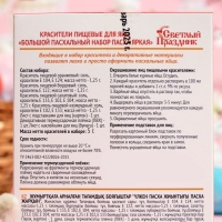 Красители пищевые для яиц "Большой пасх.набор Пасха яркая" 16шт. Красители пищевые для яиц "Большой пасх.набор Пасха яркая" 16шт.