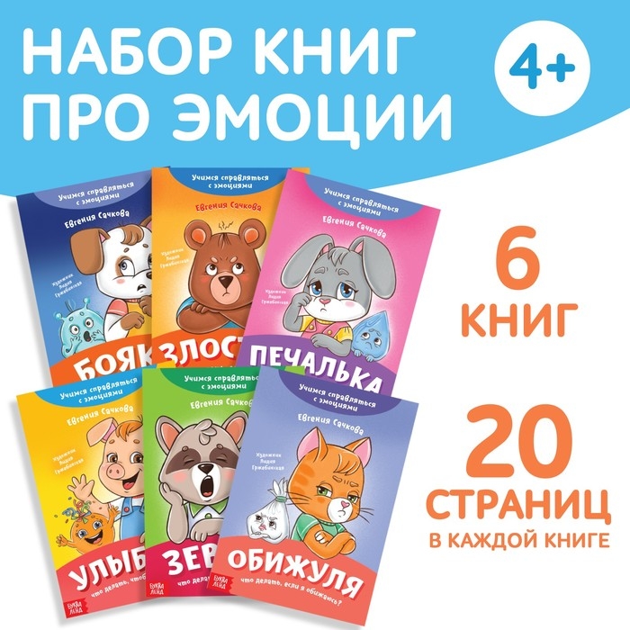 Набор книг про эмоции &laquo;Эмострики&raquo;, 6 шт. по 20 стр.