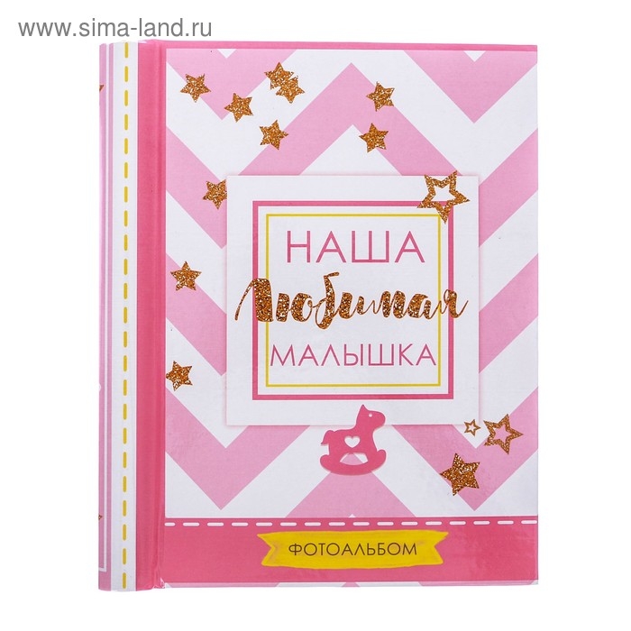 Фотоальбом "Наша любимая малышка", 30 магнитных листов