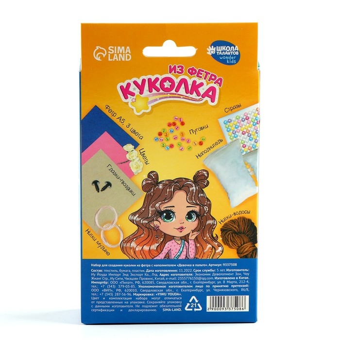 Набор для шитья. Кукла из фетра своими руками &laquo;Девочка в пальто&raquo; с наполнителем