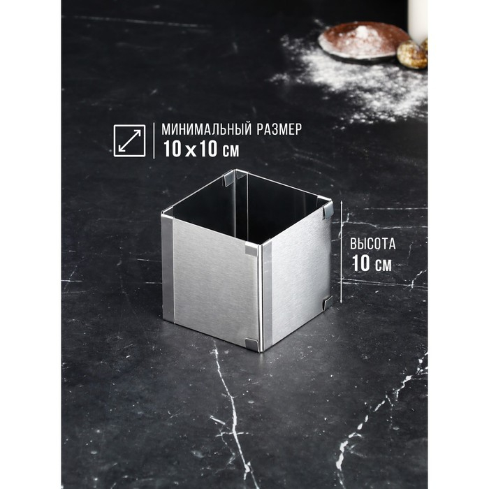 Форма для выпечки с регулировкой размера &laquo;Квадратная&raquo;, h-10 см, 10х10 - 18х18 см