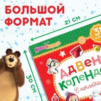Книжка с наклейками «Адвент календарь», А4, 24 стр., Маша и Медведь Книжка с наклейками «Адвент календарь», А4, 24 стр., Маша и Медведь