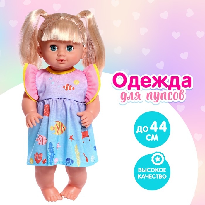 Одежда для пупса &laquo;Малыш&raquo; платье