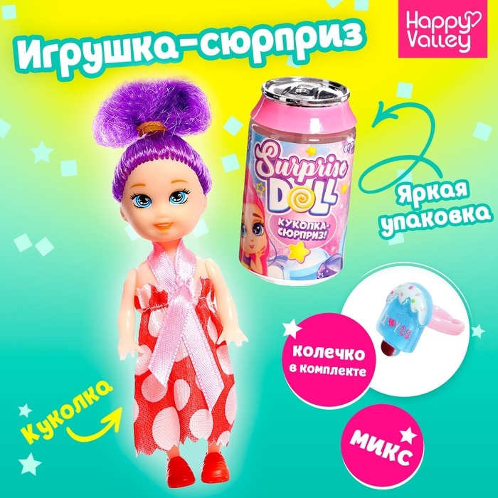 Куколка-сюрприз Surprise doll, с колечком, МИКС Куколка-сюрприз Surprise doll, с колечком, МИКС
