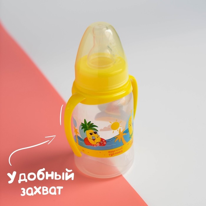 Бутылочка для кормления &laquo;Фрукты пляж&raquo;, классическое горло, 150 мл., от 0 мес., цилиндр, с ручками
