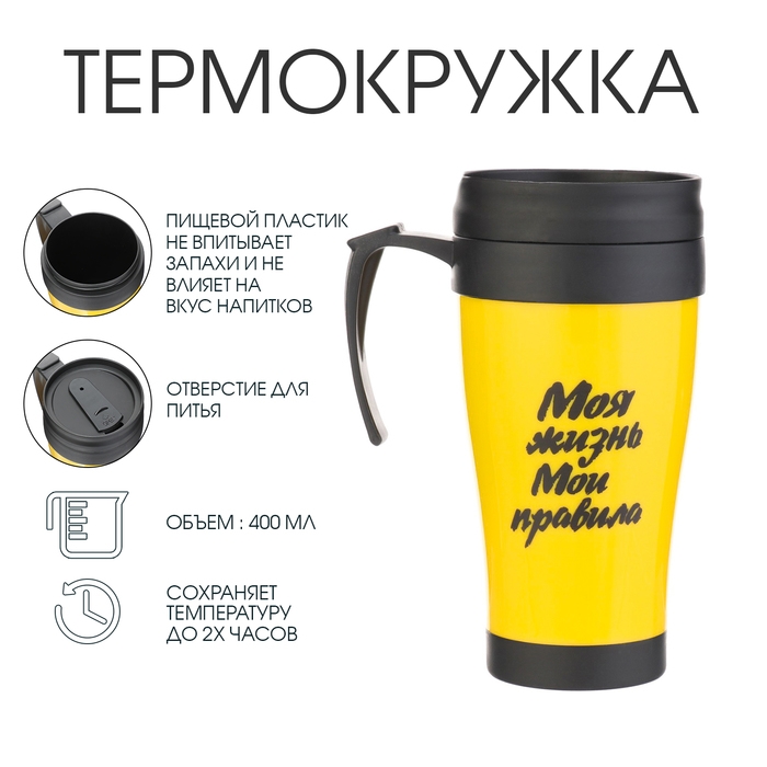 Термокружка с ручкой, 400 мл, Комфорт Термокружка с ручкой, 400 мл, Комфорт "Моя жизнь - мои правила", 12.5 х 17 см