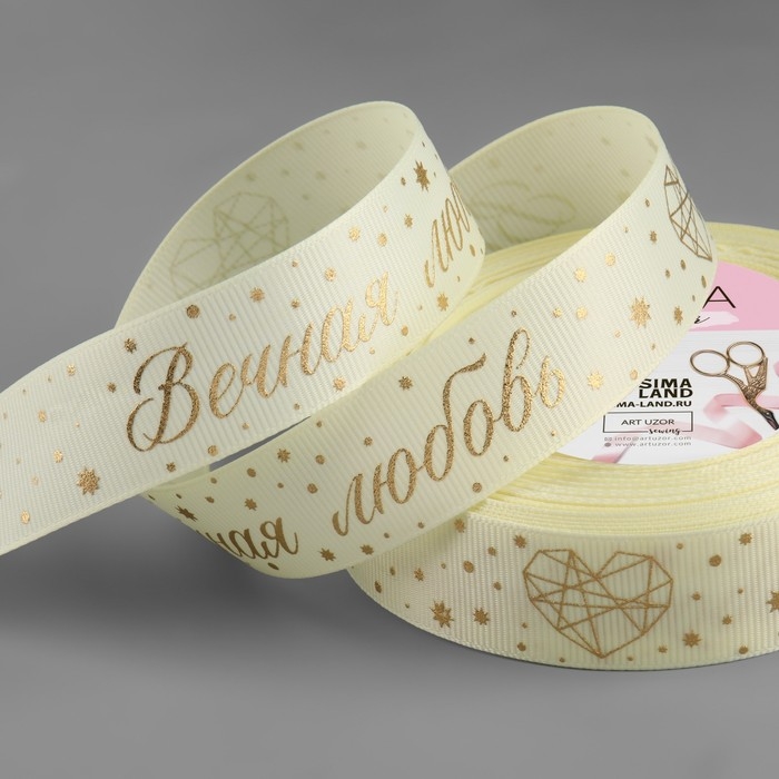 Лента репсовая с тиснением &laquo;Вечная любовь&raquo;, 25 мм, 23 &plusmn; 1 м, цвет сливочный/золотой