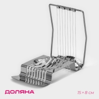 Яйцерезка Доляна «Престиж», 15×8 см, цвет серебряный Яйцерезка Доляна «Престиж», 15×8 см, цвет серебряный