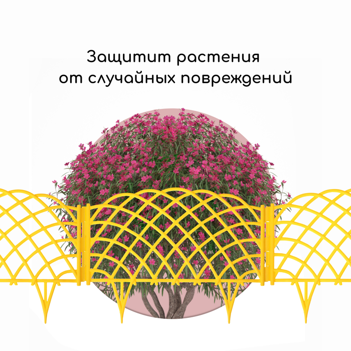 Ограждение декоративное, 34 &times; 270 см, 6 секций, пластик, жёлтое, &laquo;Диадема&raquo;