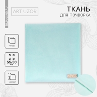 Ткань для пэчворка плюш «Мята», 55 х 50 см Ткань для пэчворка плюш «Мята», 55 х 50 см