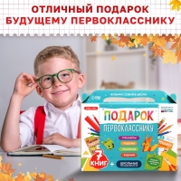 Набор &laquo;Подарок первокласснику&raquo;, 7 книг, школьные принадлежности