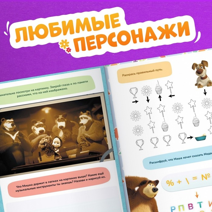 Книга &laquo;Машкины задачки&raquo;, 75 задачек, А4, 36 стр., Маша и Медведь