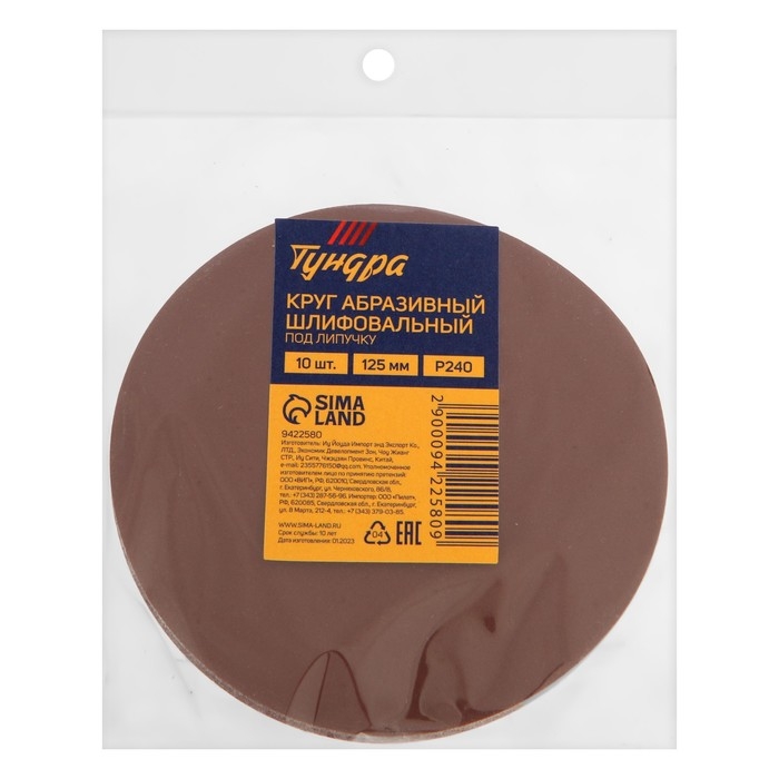 Круг абразивный шлифовальный под "липучку" ТУНДРА, 125 мм, Р240, 10 шт.