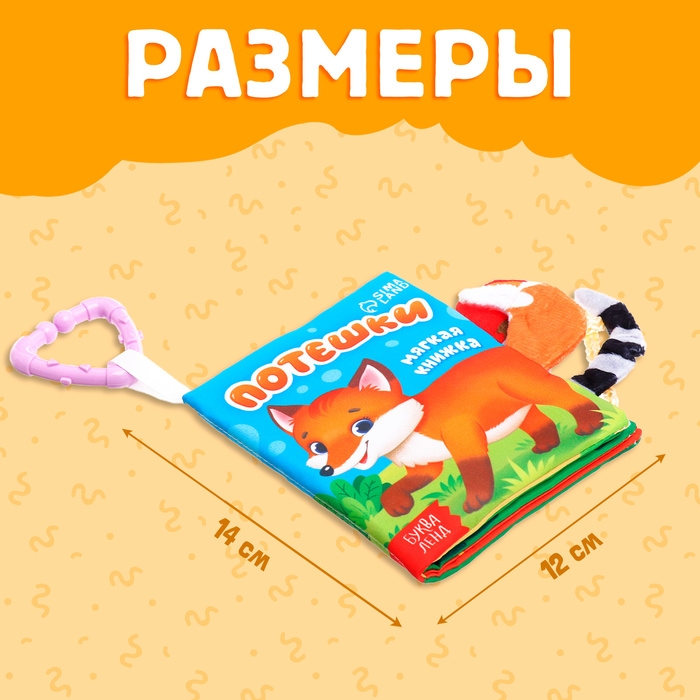 Книжка-шуршалка &laquo;Потешки&raquo;, с хвостиками, от 3 месяцев