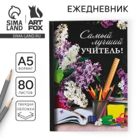 Ежедневник &laquo;Учителю: Самый лучший учитель&raquo;, твёрдая обложка, формат А5, 80 листов