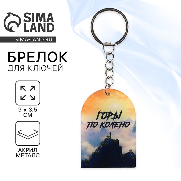 Брелок для ключей &laquo;Горы по колено&raquo;, 9 х 3.5 см