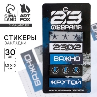 Стикеры-закладки, на подложке &laquo;23 февраля&raquo;, 5 шт, 30 л/шт