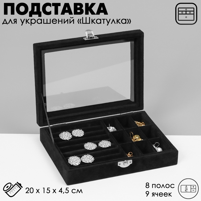 Подставка для украшений &laquo;Шкатулка&raquo;, 8 полос, 9 ячеек, 20&times;15&times;4,5, цвет чёрный
