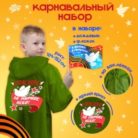 Карнавальный набор &laquo;9 мая!&raquo;, рост 104-152 см, дождевик, флажок