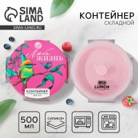 Складной контейнер &laquo;Люби жизнь&raquo;, 500 мл