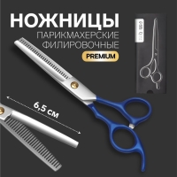 Ножницы филировочные с упором &laquo;Premium&raquo;, лезвие &mdash; 6,5 см, цвет серебристый/синий