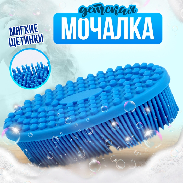 Мочалка детская силиконовая для купания малышей, цвет голубой Мочалка детская силиконовая для купания малышей, цвет голубой